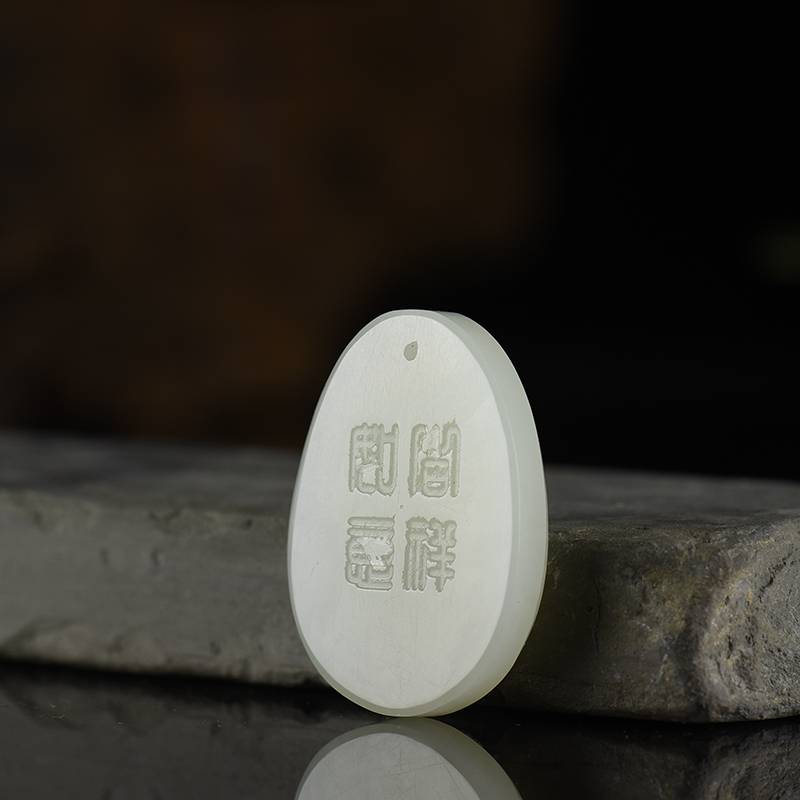 山料和田白玉正直不屈吊坠-红掌柜