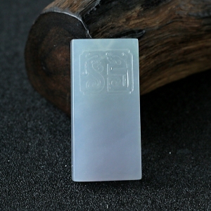 糯种浅紫色翡翠无事牌