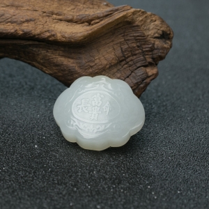 山料和田白玉宝宝锁吊坠